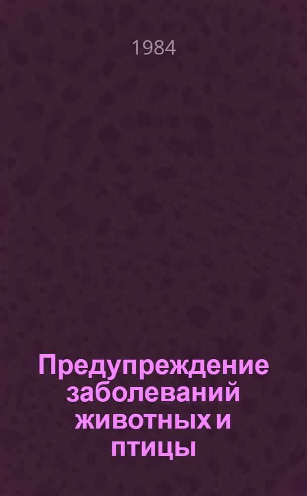 Предупреждение заболеваний животных и птицы : Метод. указания