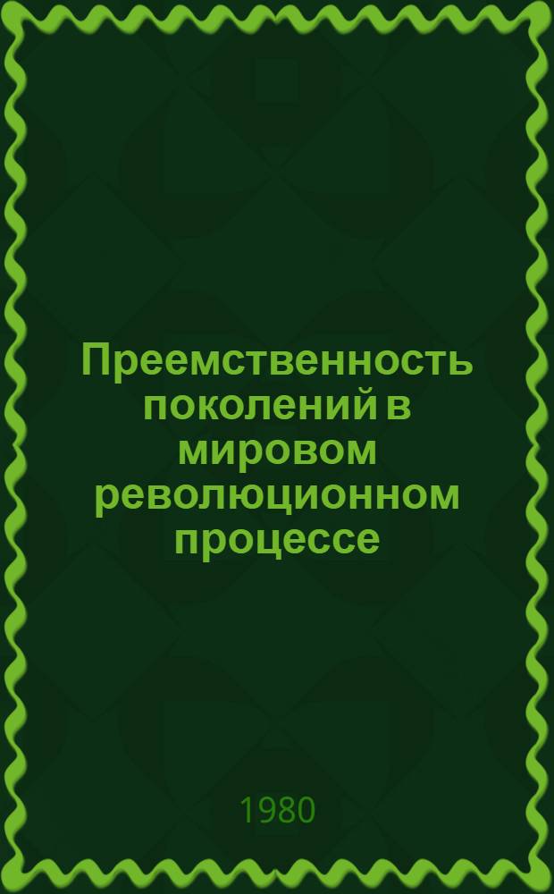Преемственность поколений в мировом революционном процессе : Сб. науч. тр