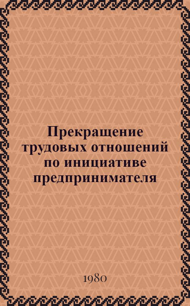 Прекращение трудовых отношений по инициативе предпринимателя