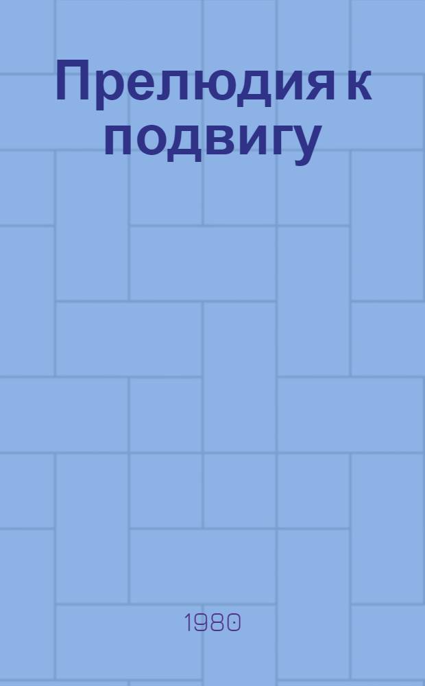 Прелюдия к подвигу : Сборник