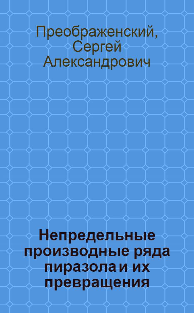 Непредельные производные ряда пиразола и их превращения : Автореф. дис. на соиск. учен. степ. канд. хим. наук : (02.00.03)