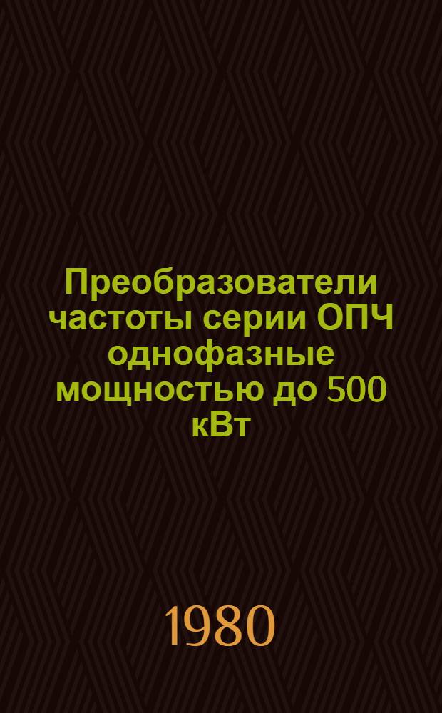Преобразователи частоты серии ОПЧ однофазные мощностью до 500 кВт : Каталог : Взамен 01.21.25-76