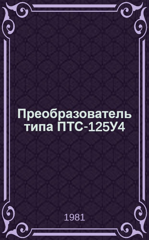 Преобразователь типа ПТС-125У4 : Каталог