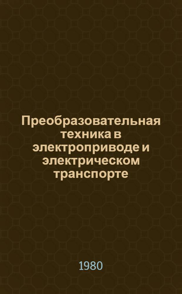 Преобразовательная техника в электроприводе и электрическом транспорте : Темат. сб