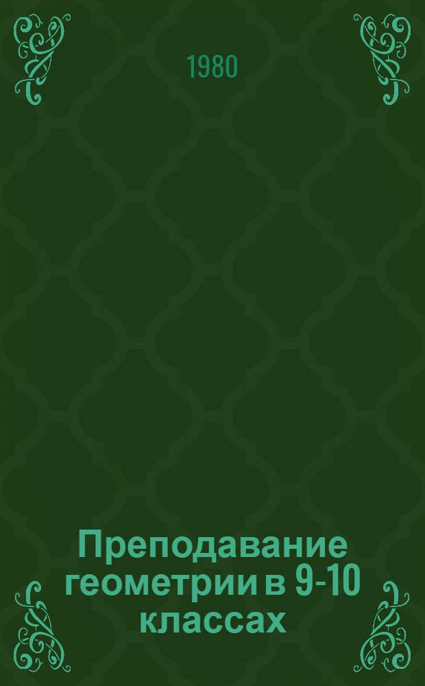 Преподавание геометрии в 9-10 классах : Сб. статей