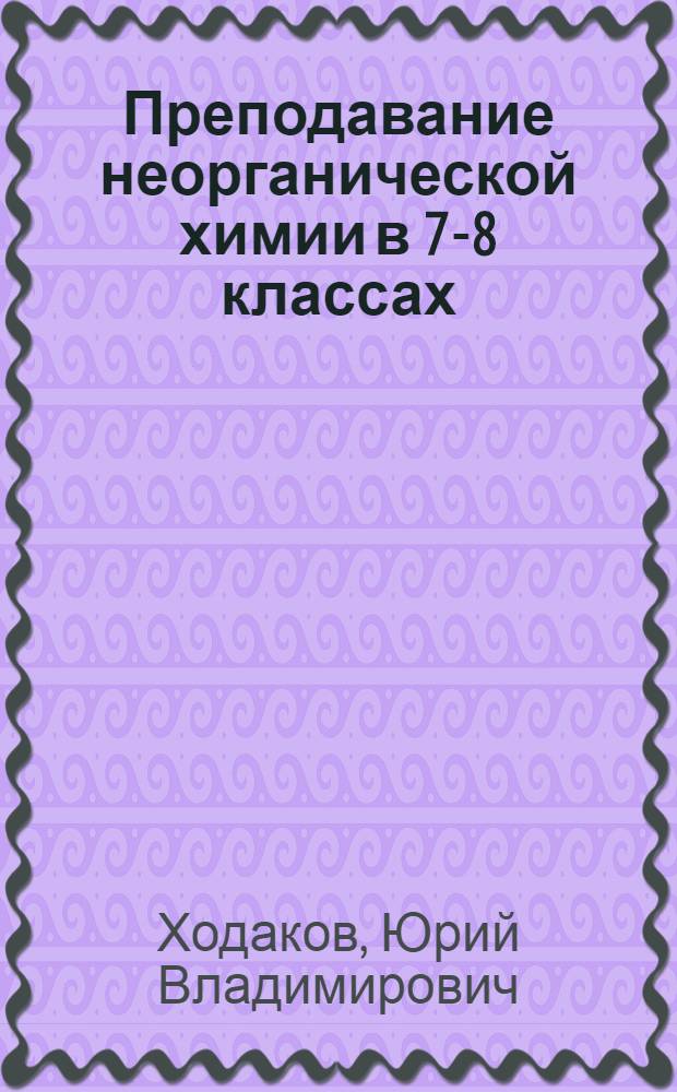 Преподавание неорганической химии в 7-8 классах : Метод. пособие для учителей