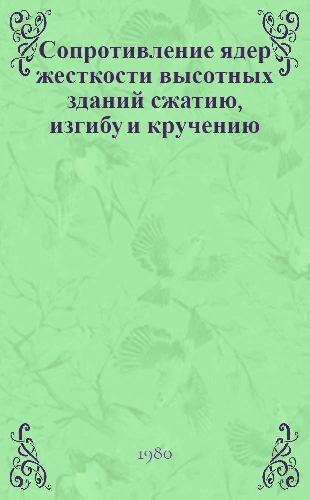 Сопротивление ядер жесткости высотных зданий сжатию, изгибу и кручению : Автореф. дис. на соиск. учен. степ. канд. техн. наук : (05.23.01)