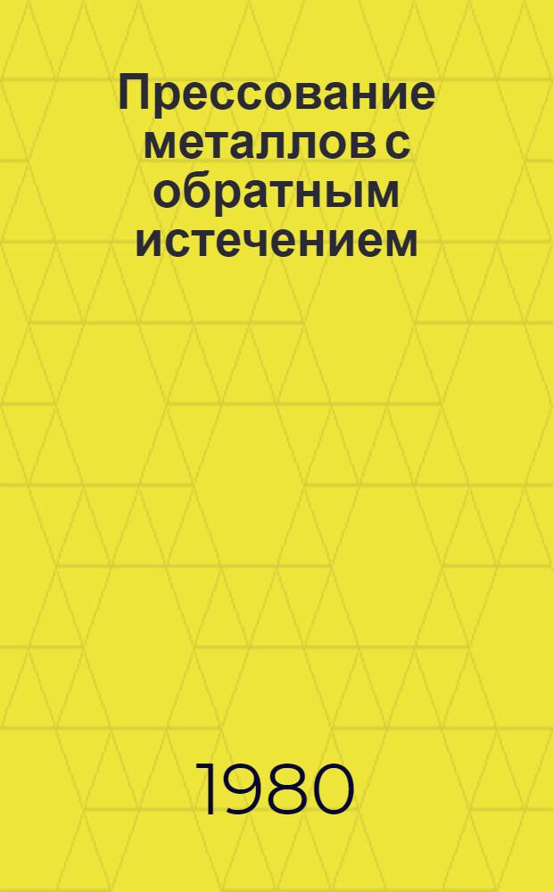 Прессование металлов с обратным истечением : Аналит. обзор отеч. и зарубеж. лит