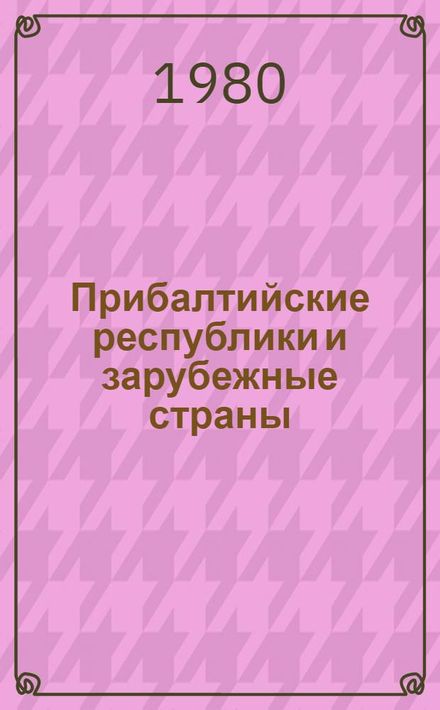 Прибалтийские республики и зарубежные страны : Стат. сб