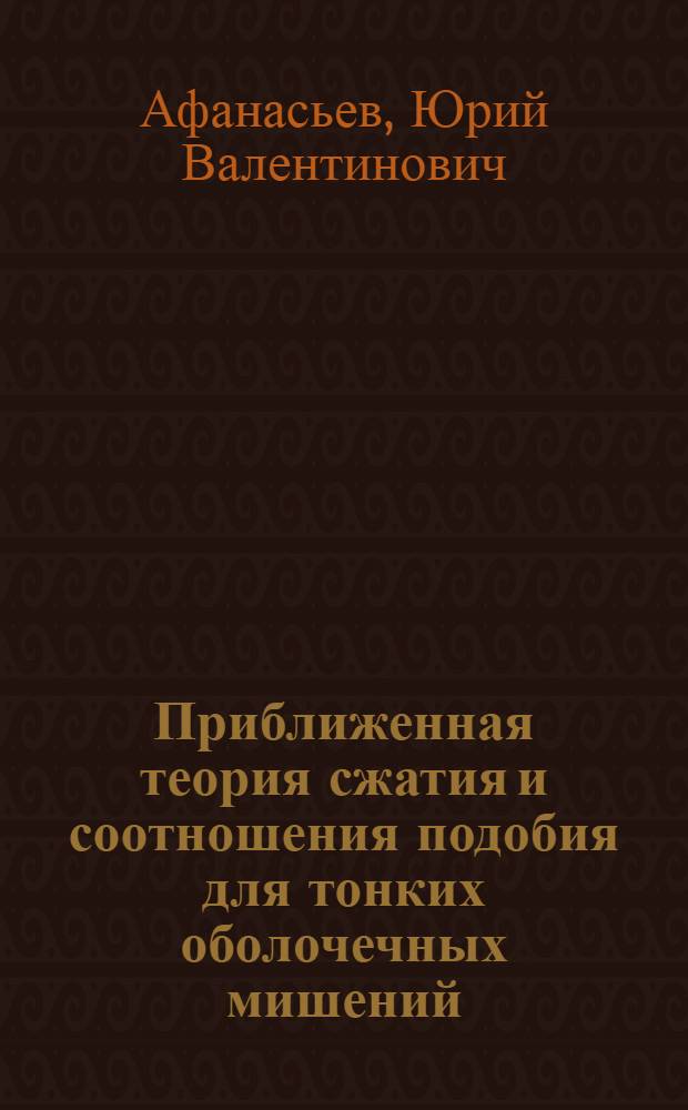Приближенная теория сжатия и соотношения подобия для тонких оболочечных мишений