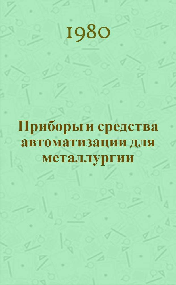 Приборы и средства автоматизации для металлургии : Каталог-справочник