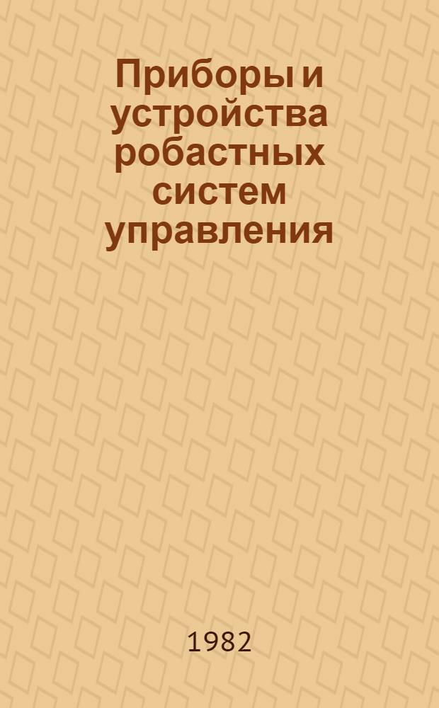 Приборы и устройства робастных систем управления
