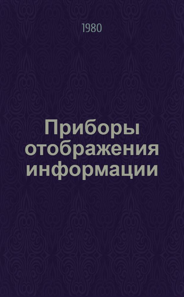 Приборы отображения информации : (Материалы восьмой Всесоюз. науч.-техн. конф., 1981 г.)