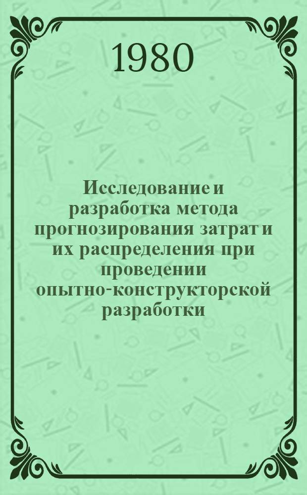 Исследование и разработка метода прогнозирования затрат и их распределения при проведении опытно-конструкторской разработки : Автореф. дис. на соиск. учен. степ. к. э. н