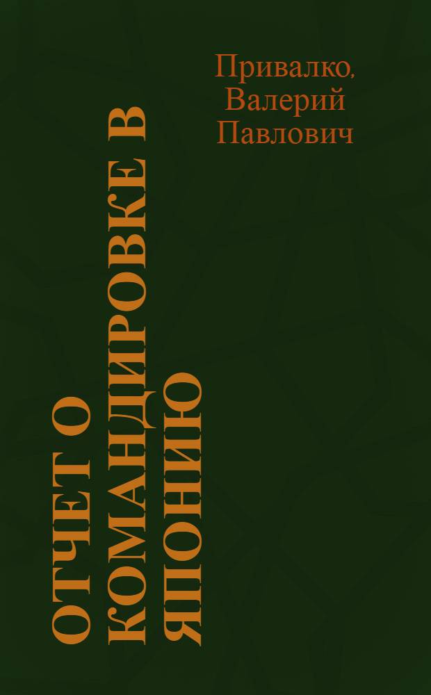 Отчет о командировке в Японию