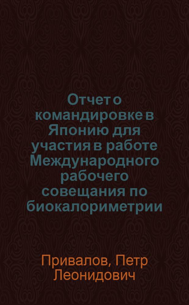 Отчет о командировке в Японию [для участия в работе Международного рабочего совещания по биокалориметрии. Киото. 1978]
