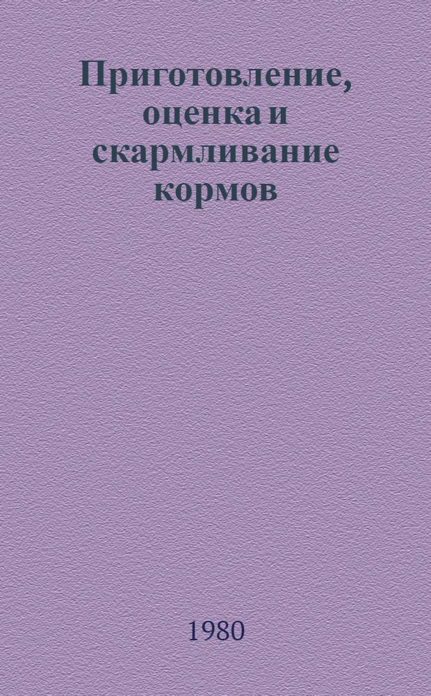 Приготовление, оценка и скармливание кормов : Сб. статей