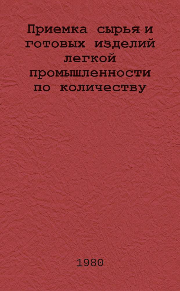 Приемка сырья и готовых изделий легкой промышленности по количеству : Рекомендации