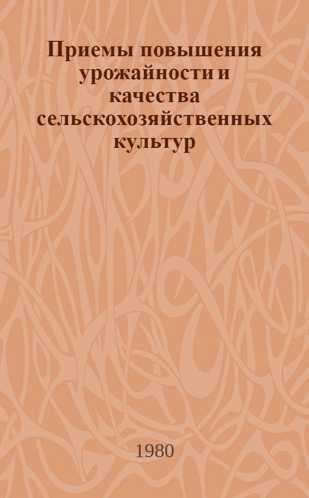 Приемы повышения урожайности и качества сельскохозяйственных культур : Сб. статей