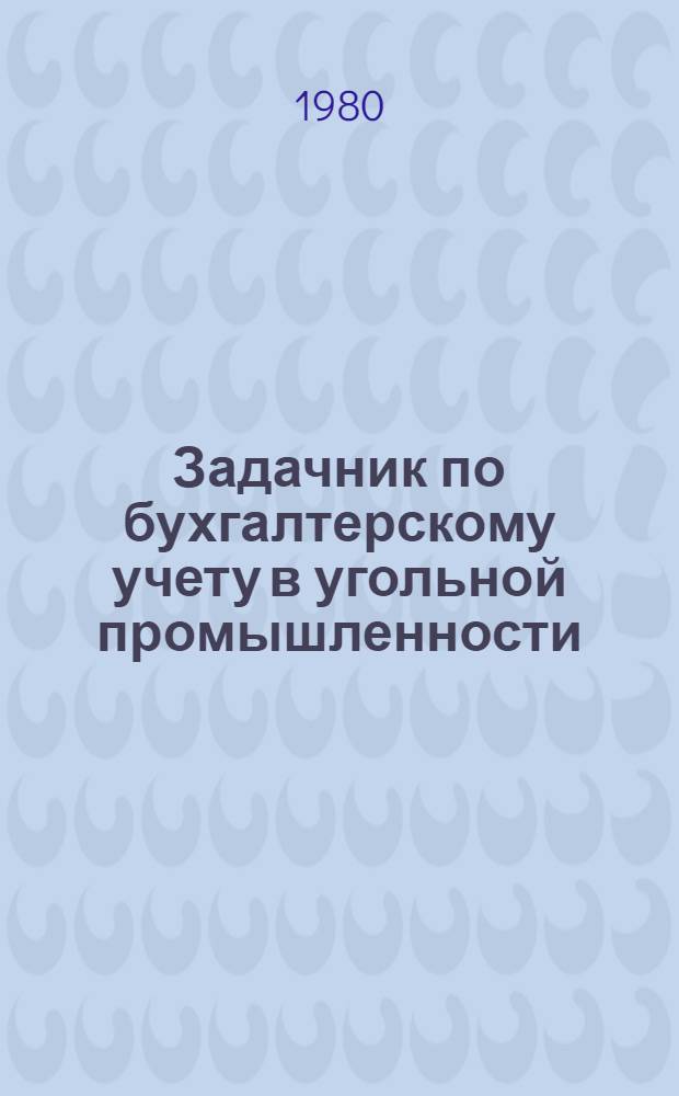 Задачник по бухгалтерскому учету в угольной промышленности : Для горн. техникумов