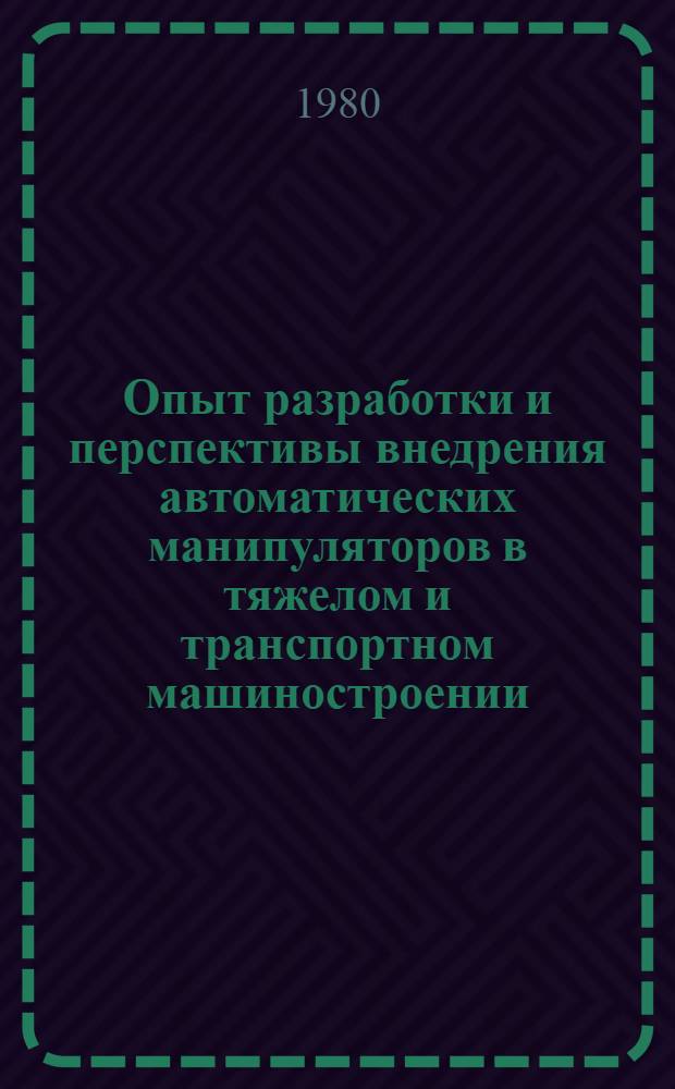 Опыт разработки и перспективы внедрения автоматических манипуляторов в тяжелом и транспортном машиностроении : Обзор