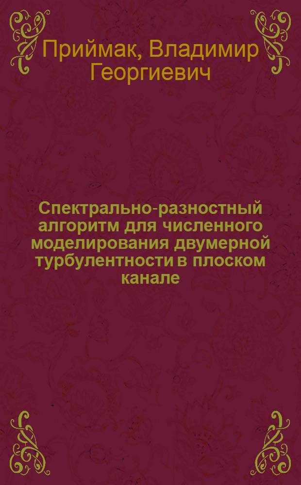 Спектрально-разностный алгоритм для численного моделирования двумерной турбулентности в плоском канале