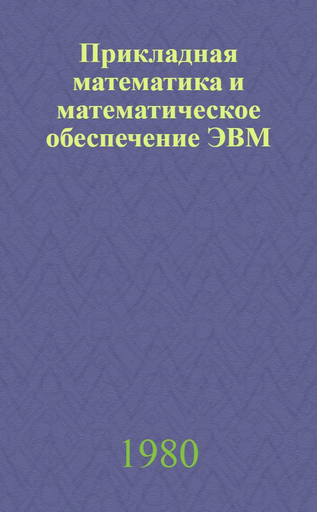 Прикладная математика и математическое обеспечение ЭВМ : Сб. статей
