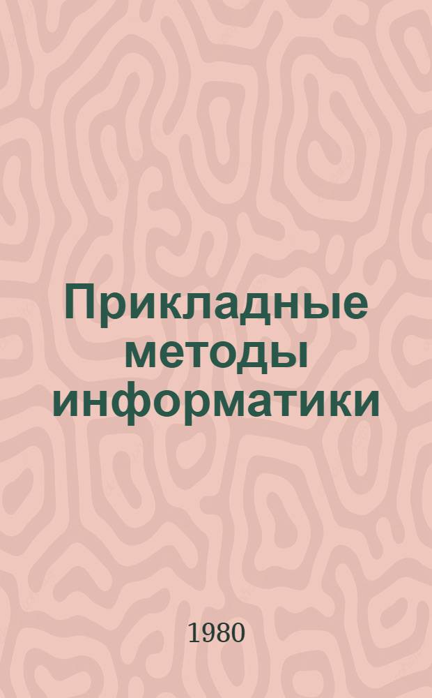 Прикладные методы информатики : Сб. науч. тр