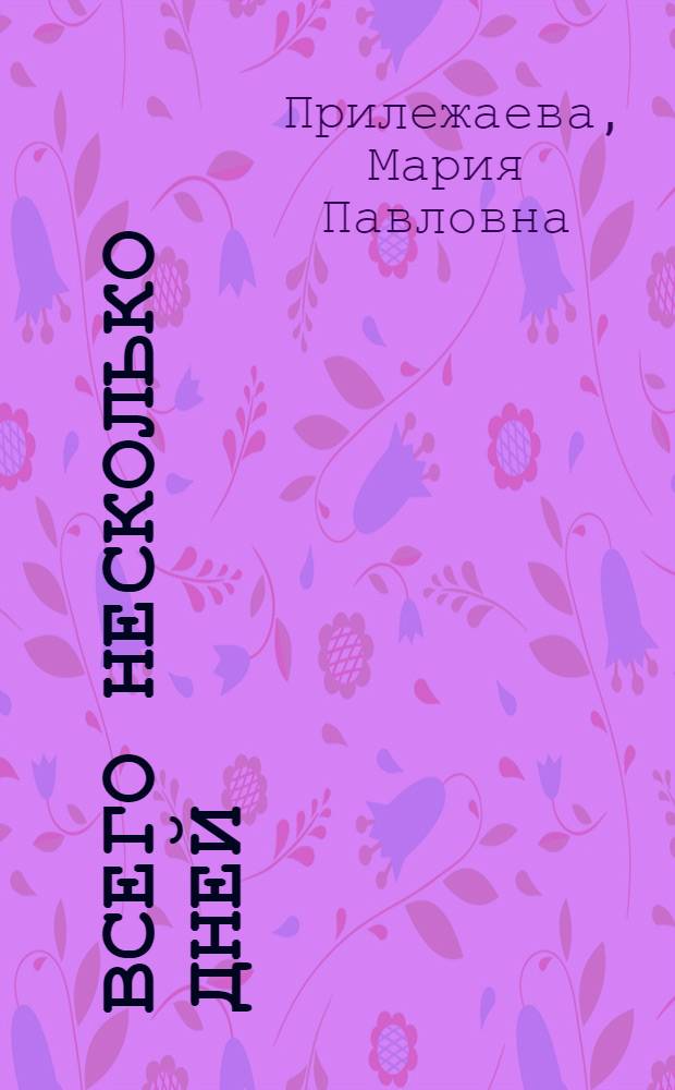 Всего несколько дней : Повесть : Для сред. и ст. возраста
