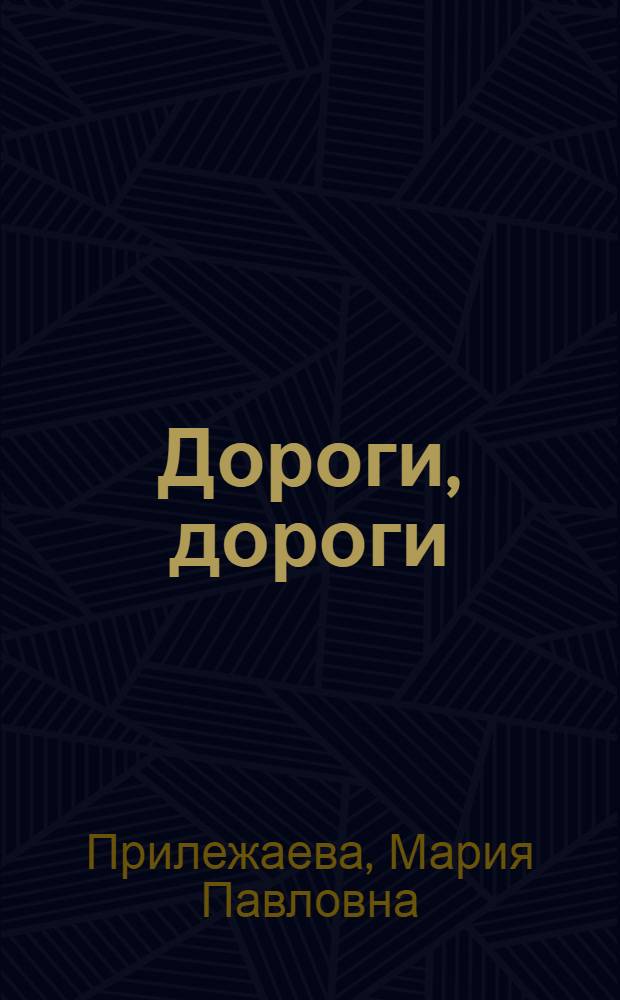 Дороги, дороги : Сборник