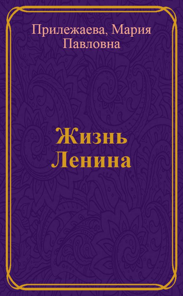 Жизнь Ленина : Повесть для детей мл. школ. возраста