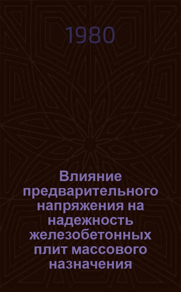 Влияние предварительного напряжения на надежность железобетонных плит массового назначения : Автореф. дис. на соиск. учен. степ. канд. техн. наук : (05.23.01)