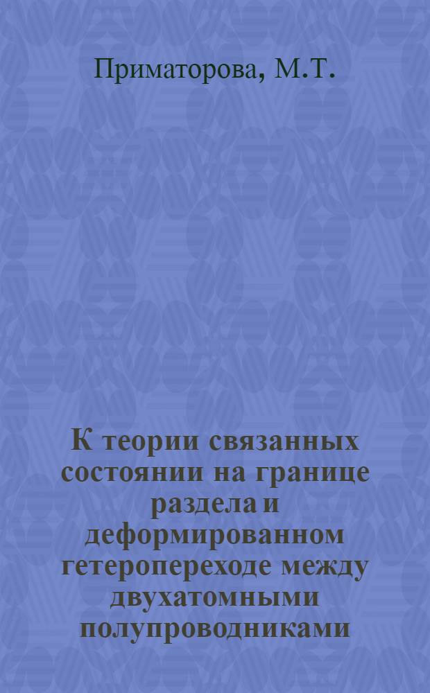 К теории связанных состоянии на границе раздела и деформированном гетеропереходе между двухатомными полупроводниками