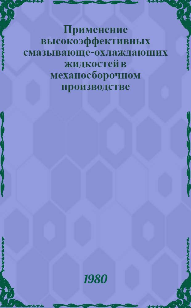 Применение высокоэффективных смазывающе-охлаждающих жидкостей в механосборочном производстве