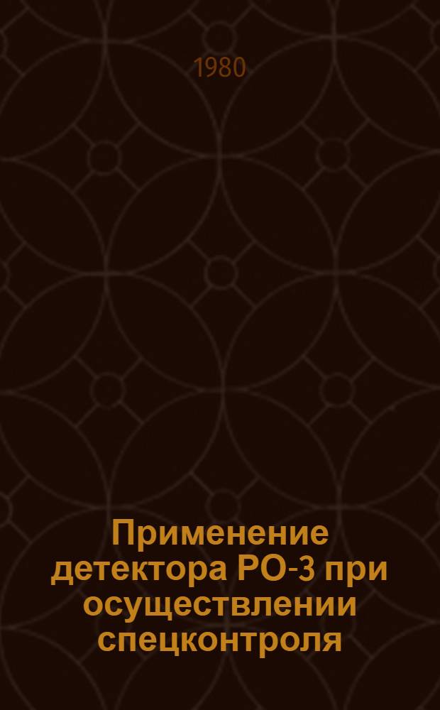 Применение детектора РО-3 при осуществлении спецконтроля : Метод. рекомендации