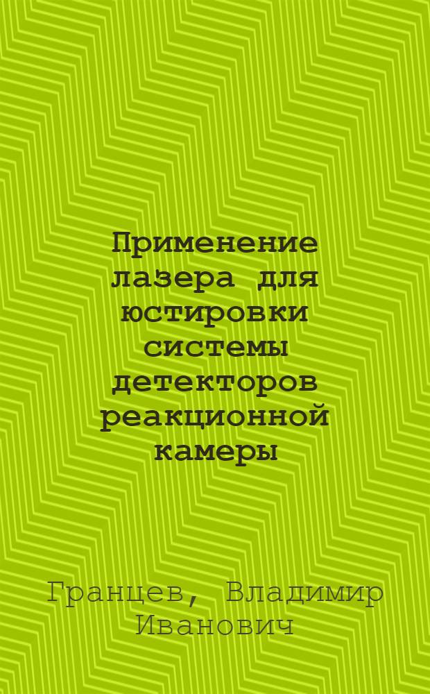 Применение лазера для юстировки системы детекторов реакционной камеры