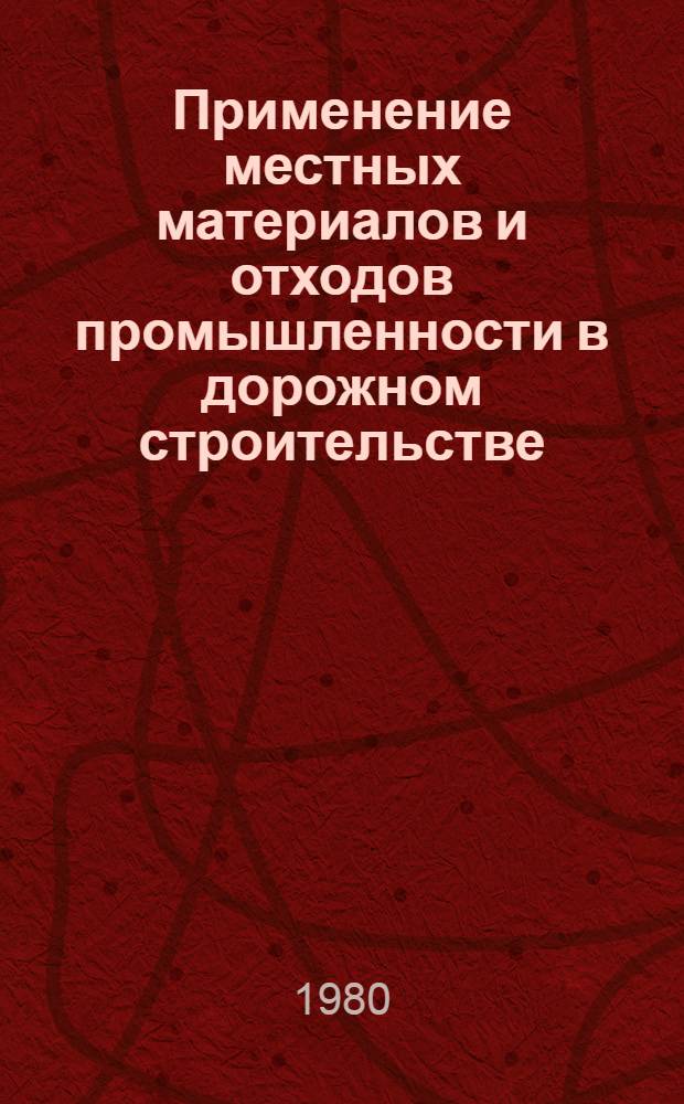 Применение местных материалов и отходов промышленности в дорожном строительстве : Сб. статей