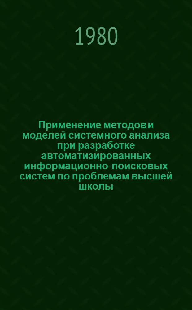 Применение методов и моделей системного анализа при разработке автоматизированных информационно-поисковых систем по проблемам высшей школы