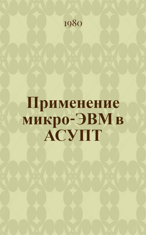 Применение микро-ЭВМ в АСУПТ