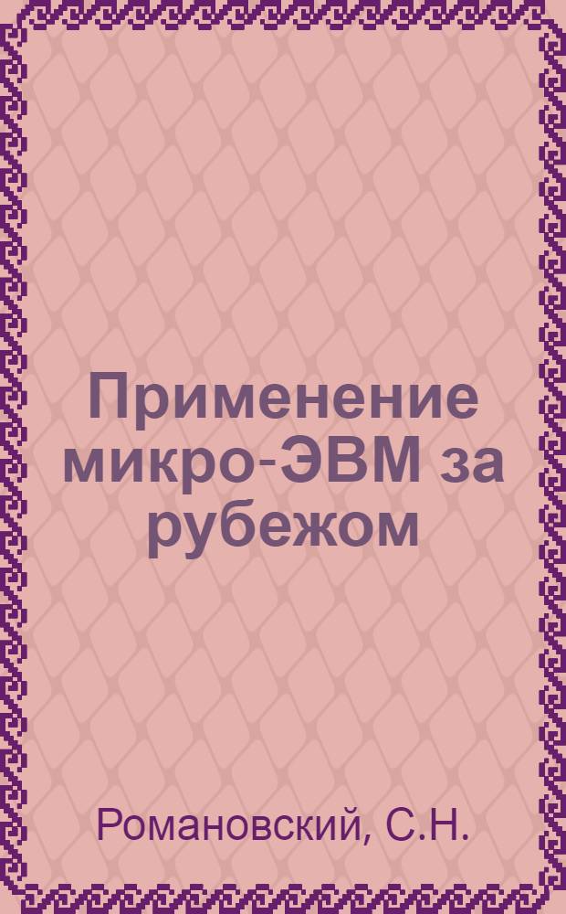 Применение микро-ЭВМ за рубежом