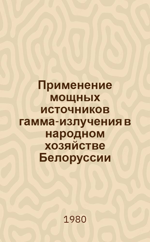 Применение мощных источников гамма-излучения в народном хозяйстве Белоруссии