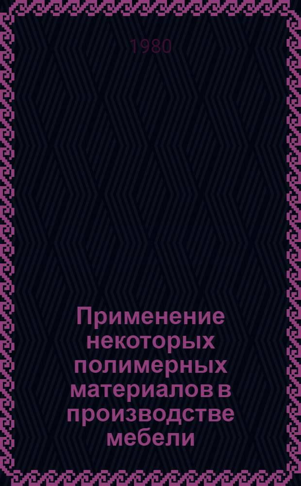 Применение некоторых полимерных материалов в производстве мебели