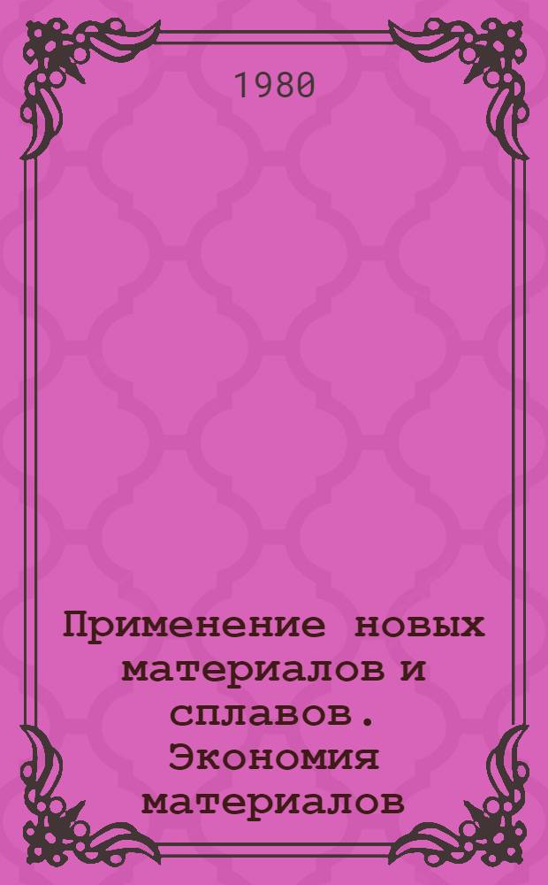 Применение новых материалов и сплавов. Экономия материалов