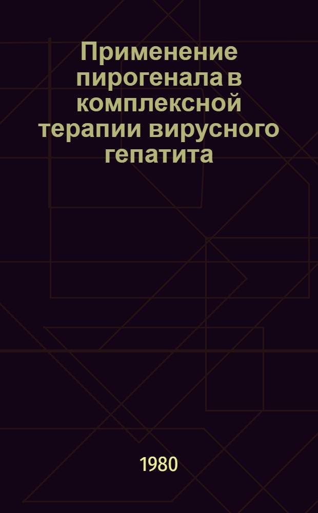 Применение пирогенала в комплексной терапии вирусного гепатита (A и B) : Метод. рекомендации