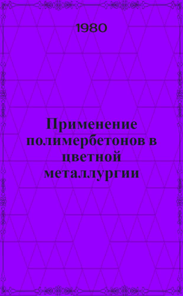 Применение полимербетонов в цветной металлургии
