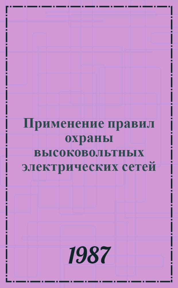 Применение правил охраны высоковольтных электрических сетей