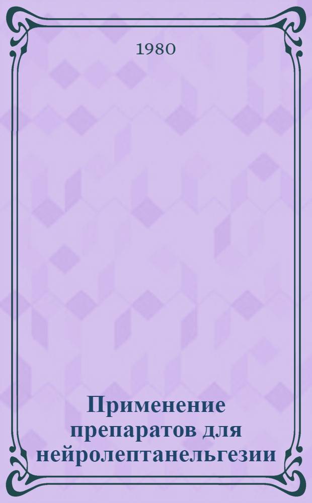 Применение препаратов для нейролептанельгезии (фентанила, дроперидола) при экстренных хирургических операциях : Метод. рекомендации