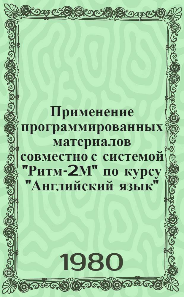 Применение программированных материалов совместно с системой "Ритм-2М" по курсу "Английский язык" : Метод. указания