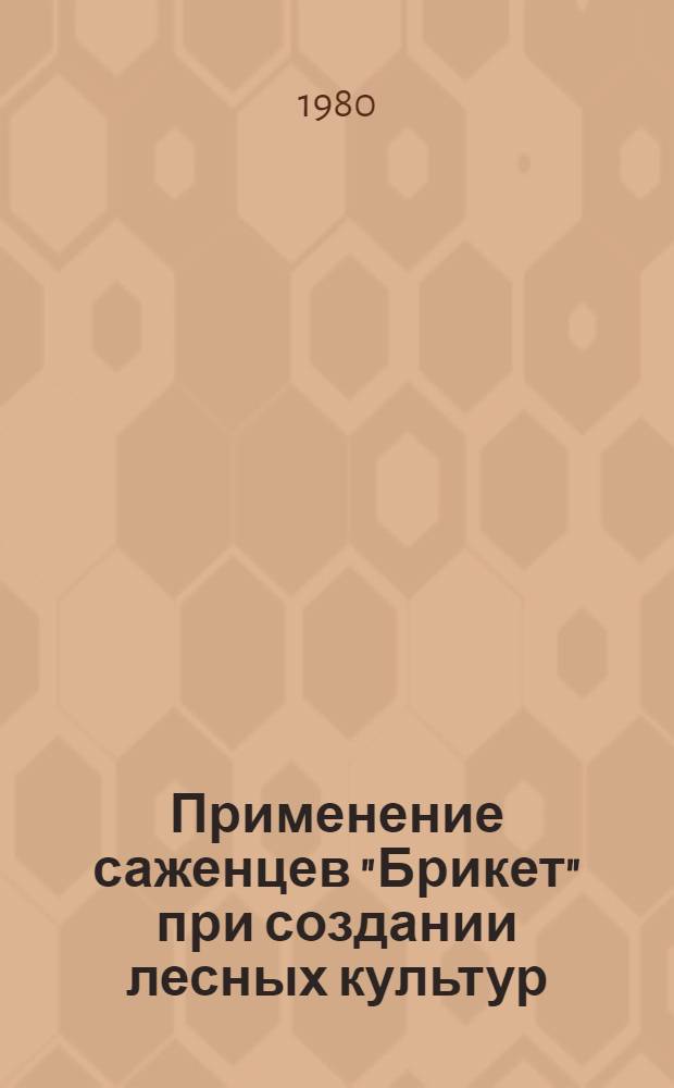 Применение саженцев "Брикет" при создании лесных культур : Практ. рекомендации