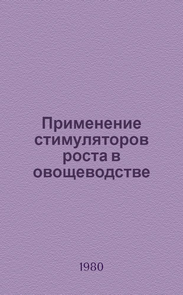 Применение стимуляторов роста в овощеводстве : (Рекомендации)